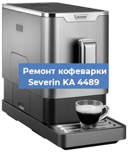 Декальцинация   кофемашины Severin KA 4489 в Новосибирске